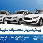 آغاز پیش‌فروش محصولات سایپا از 18 آبان