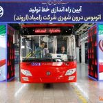 احیای خط تولید اتوبوس پس از 12 سال در زامیاد