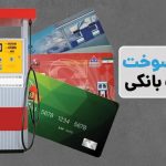 انتقال سهمیه بنزین از کارت سوخت به کارت بانکی