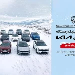 آغاز کمپین «سرویس کلینیک زمستانه» کوشا خودرو در سراسر کشور