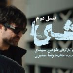 اسپانسر «وحشی 2» معرفی شد