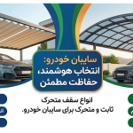 راهنمای جامع انتخاب سایبان پارکینگ؛ محافظت هوشمندانه از سرمایه شما