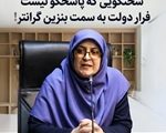 فرار رو به جلو با بنزین ۵۰۰۰ تومانی؛ سخنگویی که پاسخگو نیست!