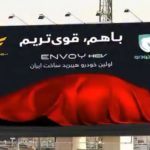 تحولی بزرگ در صنعت خودرو کشور؛ اولین محصول هیبرید ساخت ایران رونمایی می شود