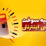 جزئیات تخصیص سهمیه بنزین به تاکسی های اینترنتی