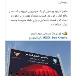 اینووی؛ سدان هیبریدی اقتصادی، محصول مشترک بهمن موتور و ایران خودرو به زودی معرفی می شود