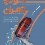 زمان بزرگ‌ترین رویداد خودرویی کشور مشخص شد: ۱۰ تا ۱۳ بهمن ۱۴۰۴