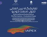 برگزاری چهارمین نمایشگاه تحول صنعت خودرو (IAPEX 2026)؛ تمرکز بر زنجیره تامین و فناوری‌های هیبریدی