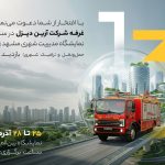 آرین ‌دیزل به نمایشگاه مدیریت شهری مشهد می رود (+زمان)