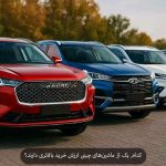 بررسی بهترین ماشین های چینی بازار با ارزش خرید بالا